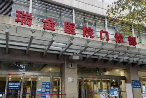 上海瑞金医院 上海瑞金医院