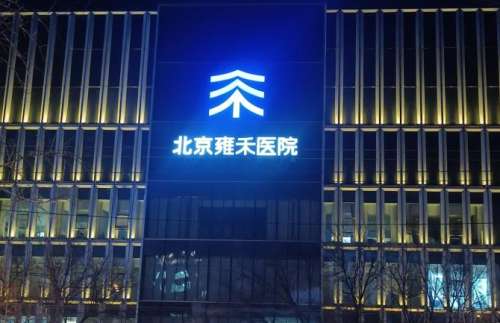 北京雍禾.jpg