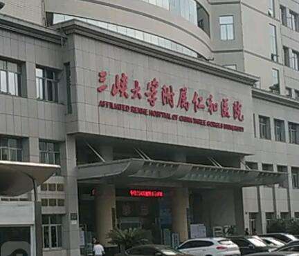 三峡大学附属仁和医院.jpg