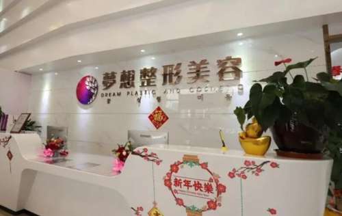 江门梦想医疗美容