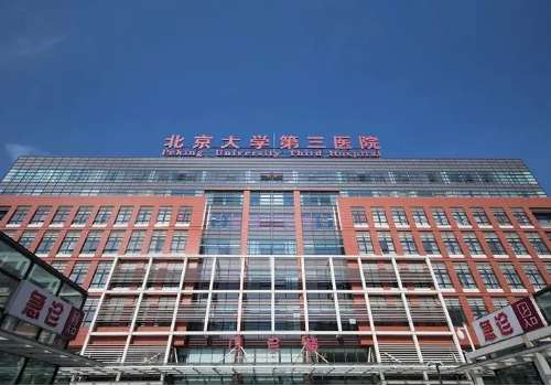 北京大学第三医院.jpg