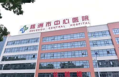 株洲市中心医院.jpg