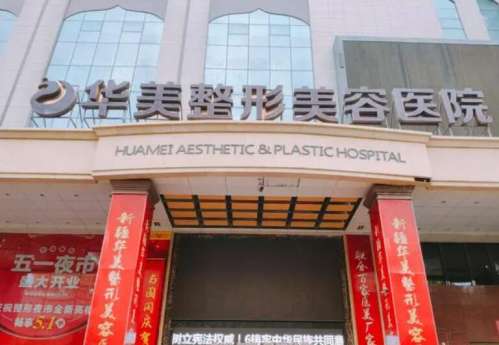 株洲华美整形美容医院.jpg