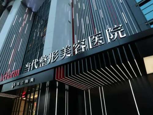 重庆当代整形外科医院.jpg