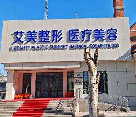 宛城艾美医疗美容