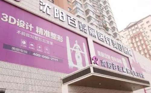沈阳和平盛发百嘉丽