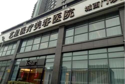 杭州艺星医疗美容医院