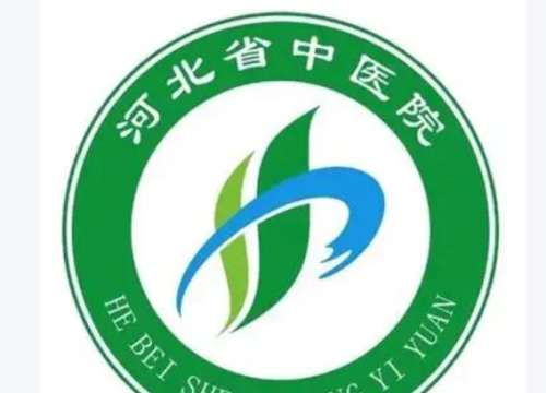 河北省中医院.jpg