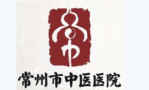 常州市中医医院.jpg
