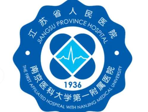 江苏省人民医院1.jpg 江苏省人民医院1.jpg