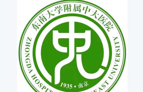 东南大学附属中大医院.jpg 东南大学附属中大医院.jpg