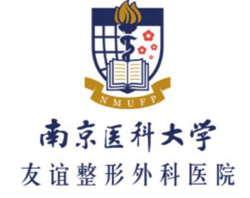 南京医科大学友谊整形外科医院.jpg 南京医科大学友谊整形外科医院.jpg