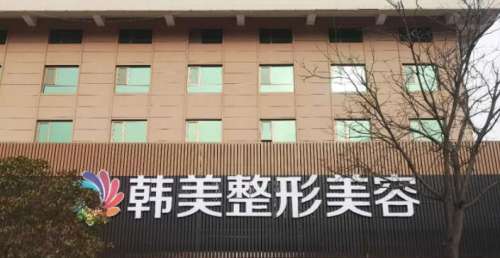 湛江韩美整形美容医院