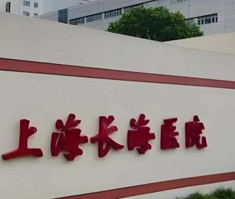 上海长海医院.jpg