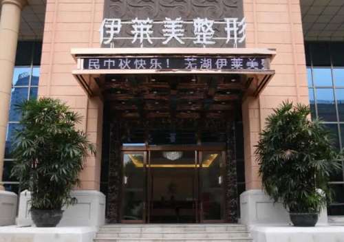 芜湖伊莱美整形外科医院