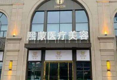 荆州熙蒙医疗美容 荆州熙蒙医疗美容