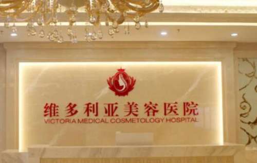 维多利亚医疗美容首地分院.jpg