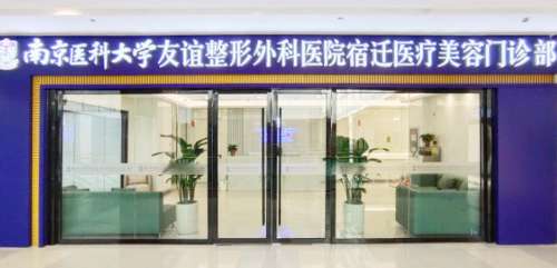 南京医科大学友谊整形外科医院宿迁院区.jpg