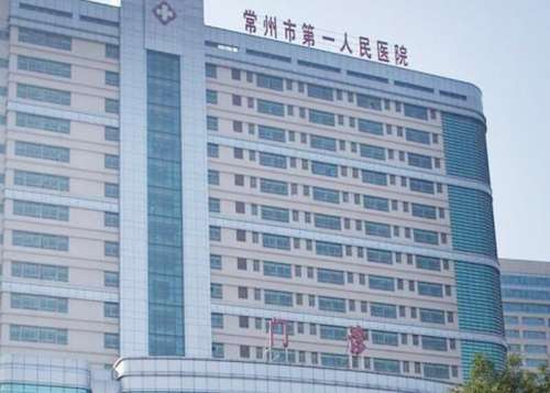 常州第一人民医院