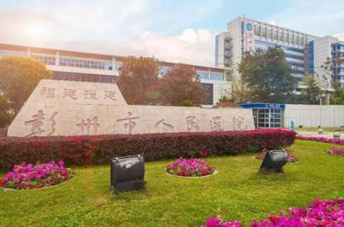 彭州市人民医院