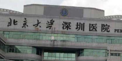 北京大学深圳医院整形科.jpg