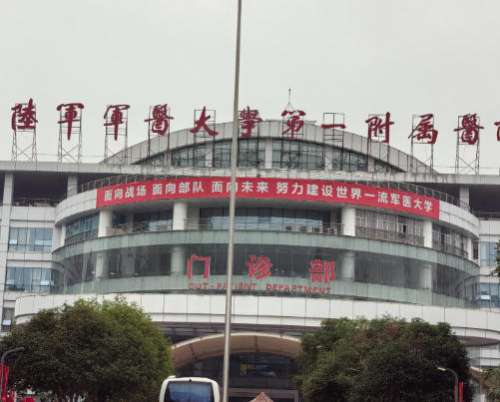 陆军军医大学第一附属医院.jpg