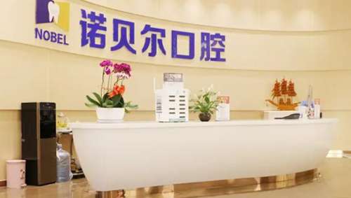 珠海诺贝尔口腔门诊部.jpg