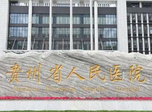 贵州人民医院.jpg