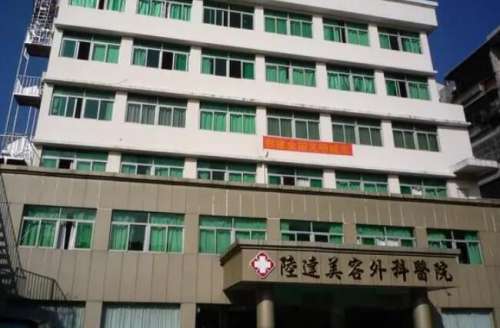 珠海陆达美容外科医院.jpg
