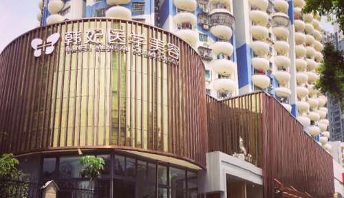 珠海韩妃整形美容医院