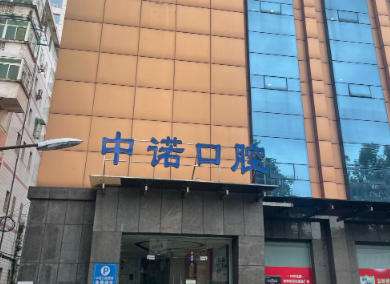 洛阳中诺口腔