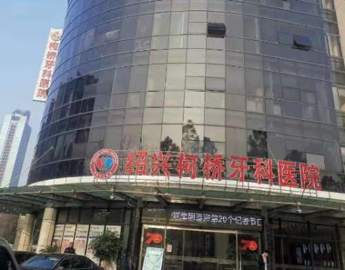 绍兴柯桥牙科医院