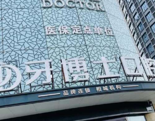 乌鲁木齐牙博士