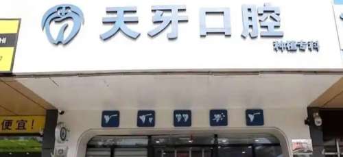 乌鲁木齐新市天牙口腔