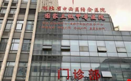 湖北省中西医结合医院.jpg