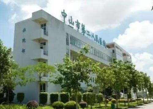 中山第二人民医院