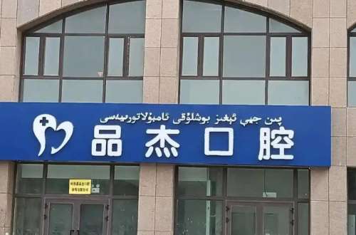 乌鲁木齐品杰口腔