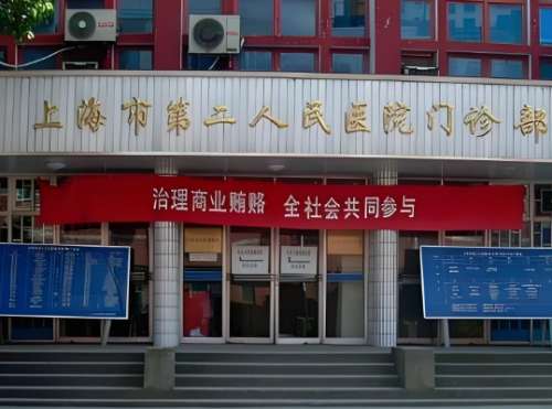 上海市第二人民医院.jpg