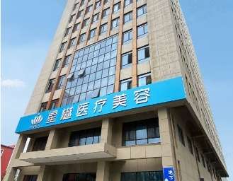 廊坊星樾医疗美容