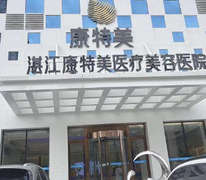 湛江康美特医疗美容医院.jpg 湛江康美特医疗美容医院.jpg