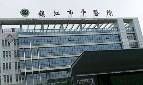 镇江市中医院