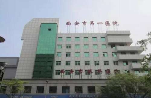 西安市第一医院 西安市第一医院
