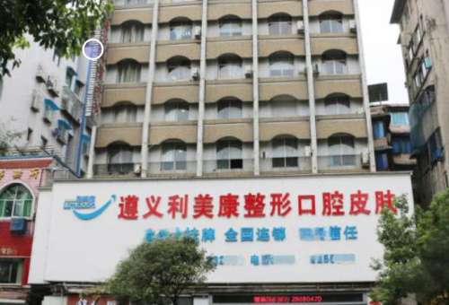 遵义利美康美容医院遵义总院.jpg
