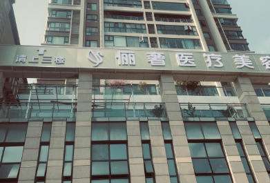 绵阳俪奢医疗