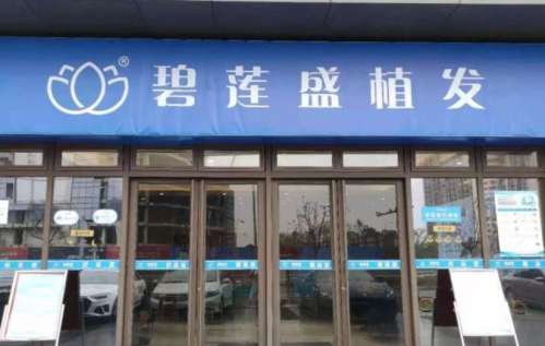 碧莲盛植发呼和浩特分院