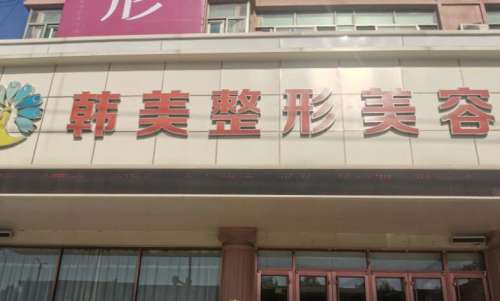 泰安韩美医疗美容 泰安韩美医疗美容