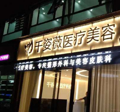周口千姿薇医疗美容