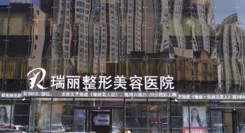 哈尔滨瑞丽医疗美容医院