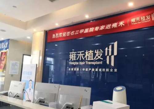 雍禾植发连锁哈尔滨分院.jpg 雍禾植发连锁哈尔滨分院.jpg