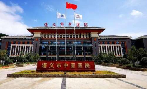 遵义市中医院.jpg